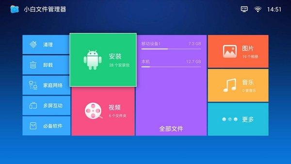小白文件管理器电视版 v6.3.3
