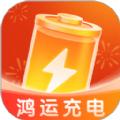 鸿运充电