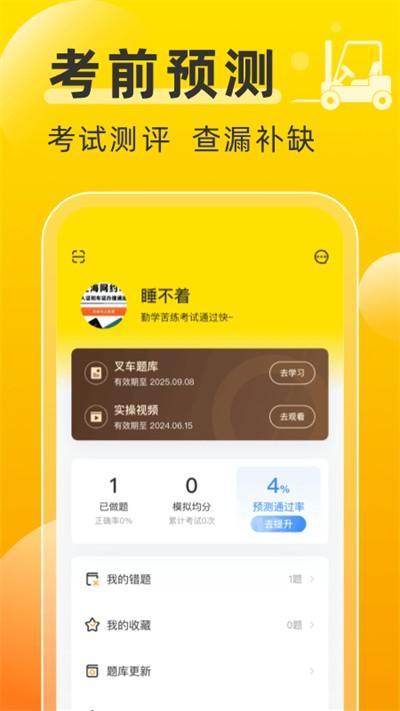 叉车考试宝典 v6.0.1