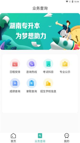 潇湘专升本 v6.4.4