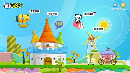 熊猫识字乐园电视版 v3.5.1