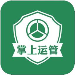 掌上运管