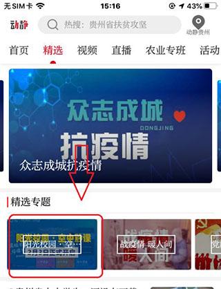 阳光校园空中黔课 v6.0.4