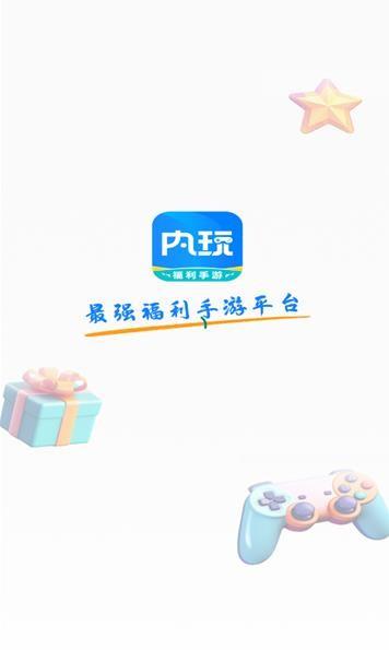 内玩福利手游 v3.1.1