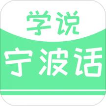 学说宁波话