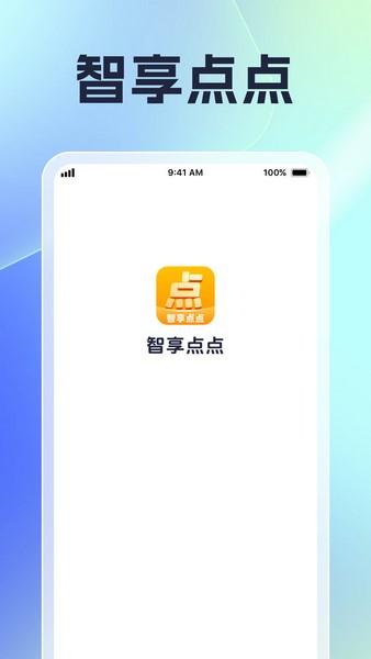 智享点点 v3.5.3
