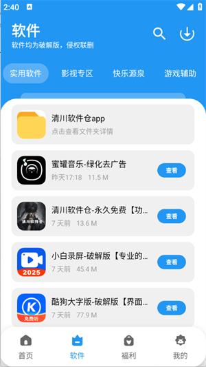 清川软件仓 v3.1.2