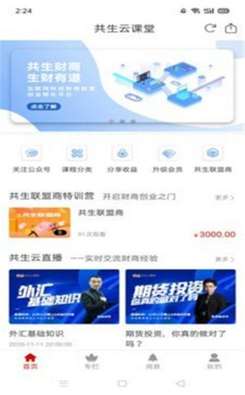 共生云课堂 v6.2.3