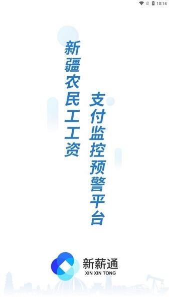 新薪通工人端手机端 v3.1.3