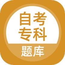 自考专科软件