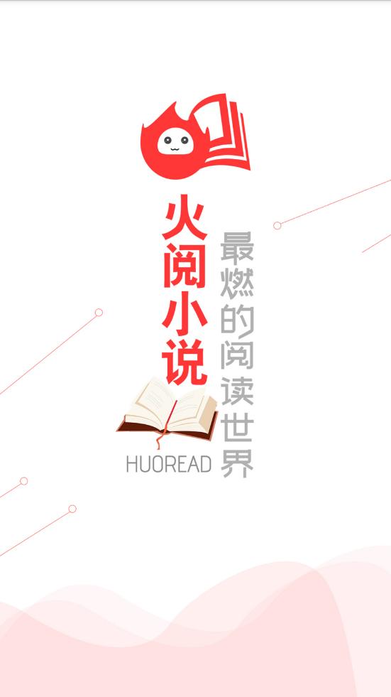 火阅小说 v4.1.3