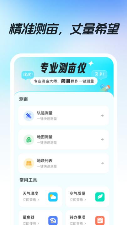 专业测亩仪 v4.5.1