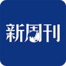 新周刊杂志