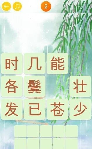 古诗挑战 v3.2.2