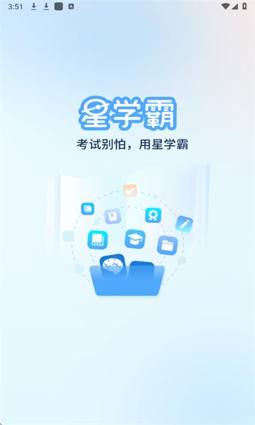 星学霸 v5.4.2