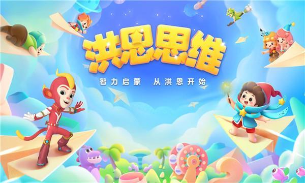 洪恩思维全课程 v3.3.2