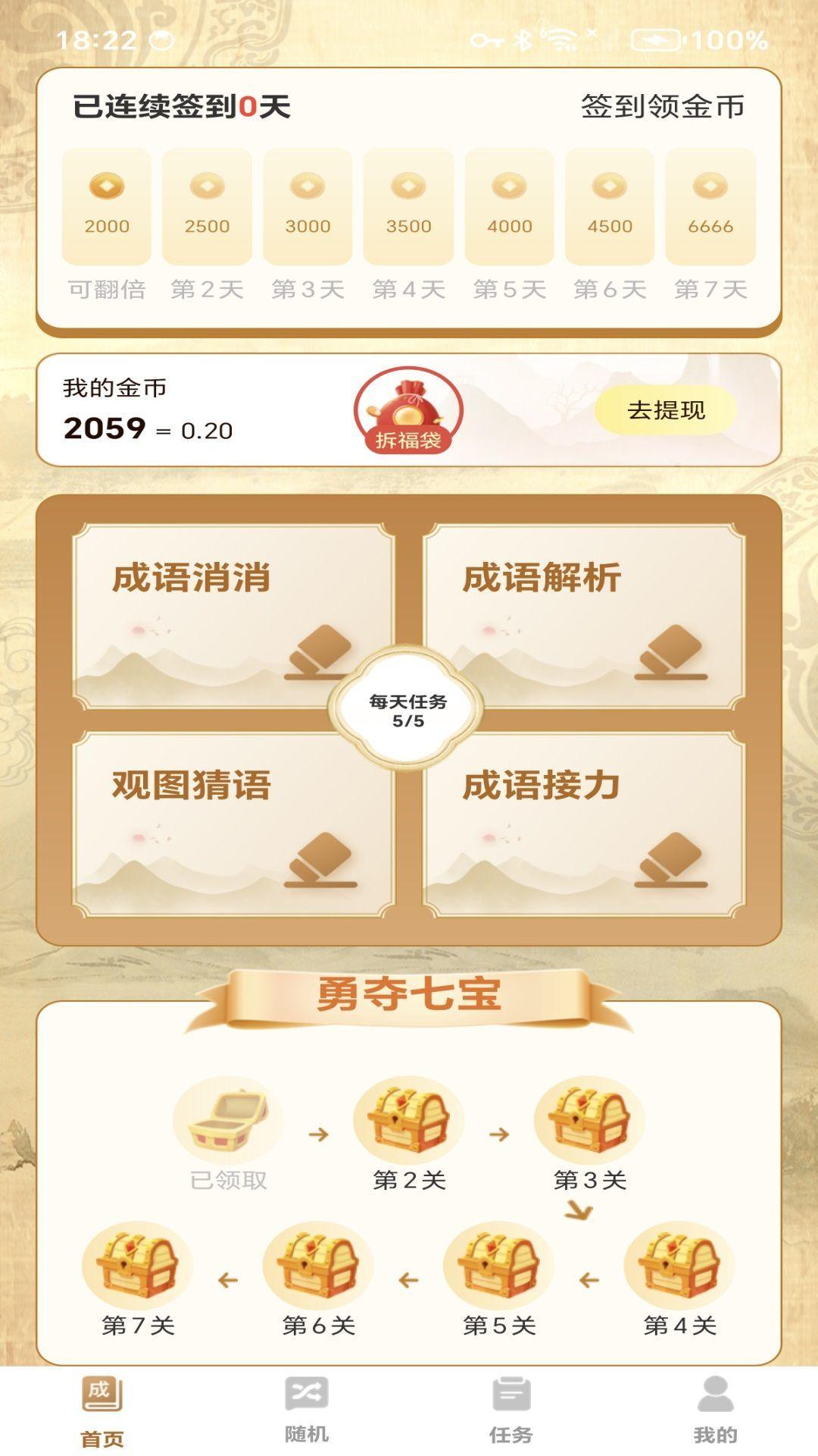 极速成语赚钱 v6.2.1