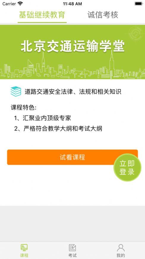 北京运输学堂 v3.4.4
