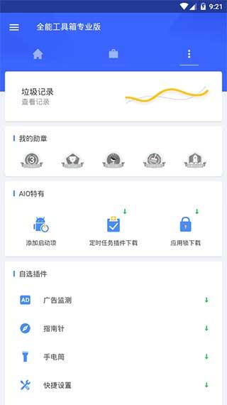 全能工具箱专业版 v5.1.4
