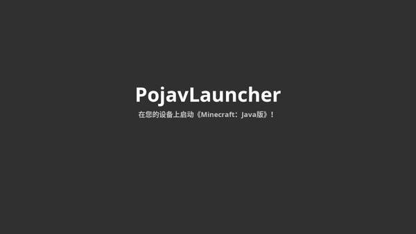 pojavlauncher启动器魔改版 v5.5.1