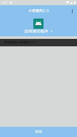 小若弱网2.0 v4.1.3