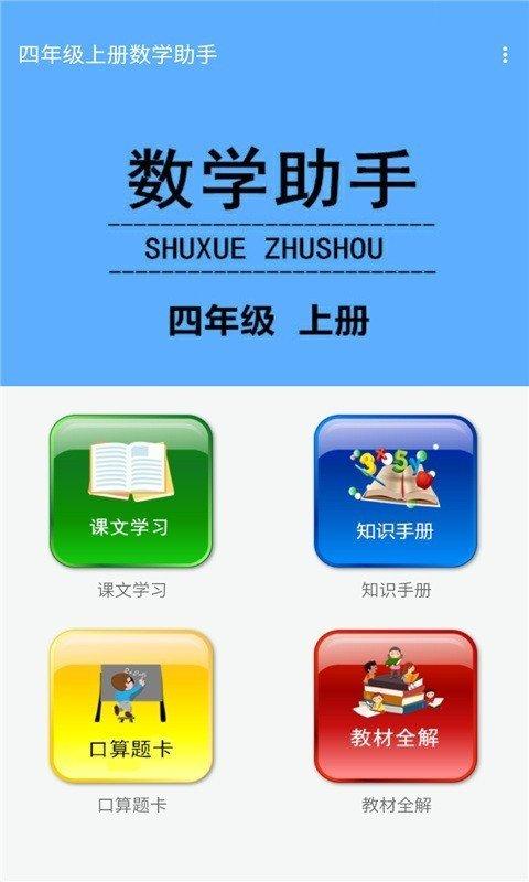 四年级上册数学助手 v6.0.3