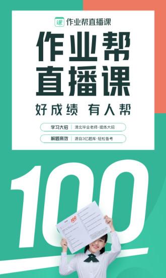 作业帮直播课下载 v6.4.2
