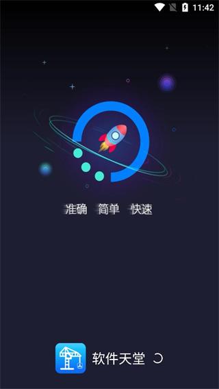 软件天堂 v5.4.2