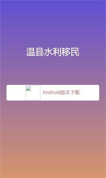 温县水利移民认证 v6.0.4