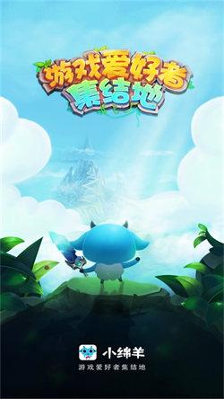 小绵羊游戏盒子 v4.2.2