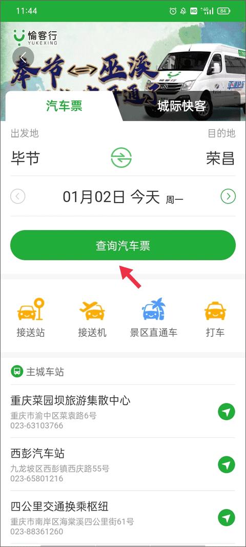 愉客行汽车票