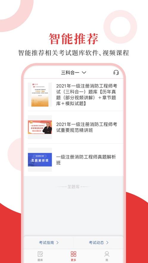 一级消防工程师圣题库 v6.0.1