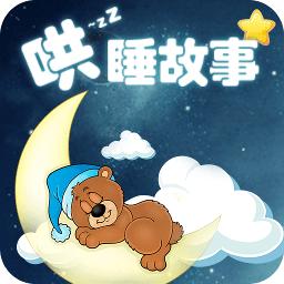 哄睡故事大全软件