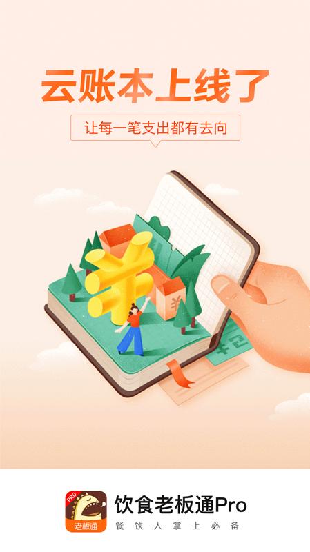 饮食老板通 v4.1.3