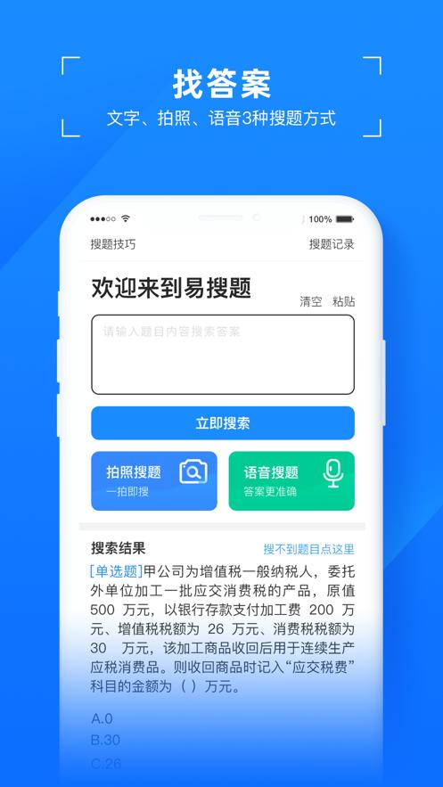 易搜题 v5.0.4