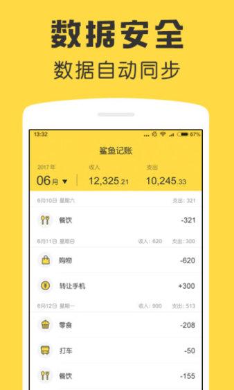 鲨鱼记账软件 v3.3.4