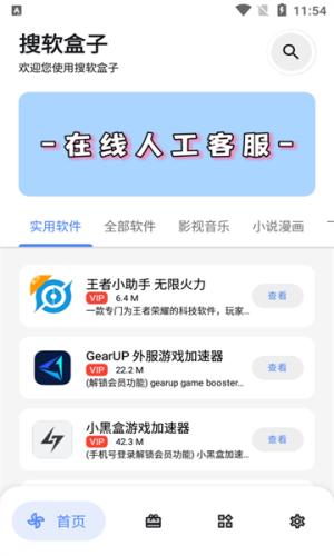 搜软盒子 v6.2.1