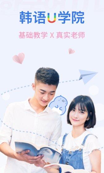 韩语u学院 v4.8.8 v4.4.1