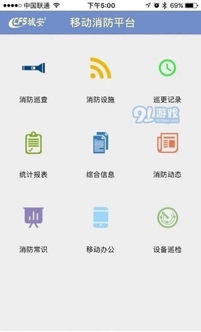 CFS掌控消防 v6.1.4