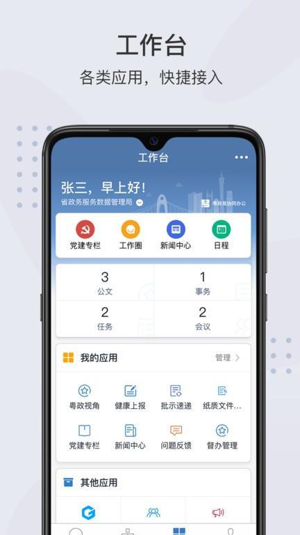 粤政易移动协同办公平台 v5.0.2