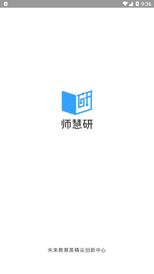 师慧研 v6.4.3