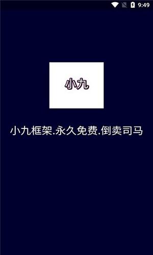小九框架1.0 v4.0.1