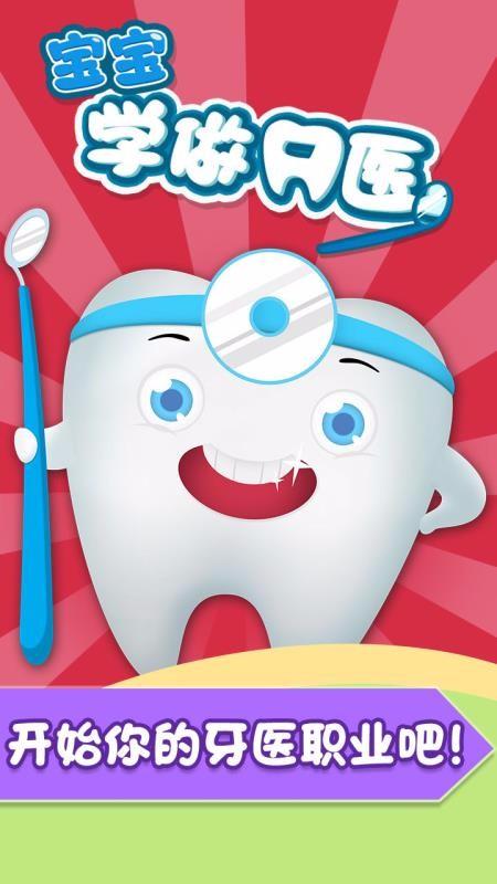宝宝学做牙医 v3.1.3