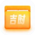 吉时文件管家