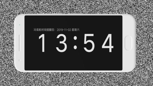 冷高轮时间 v3.2.3