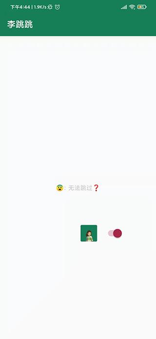 李跳跳2.2版 v4.2.1