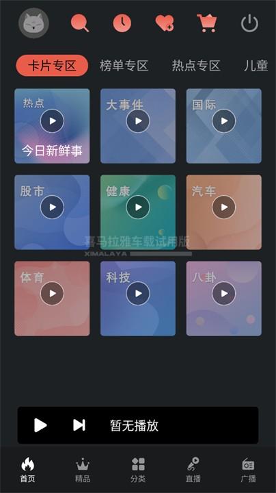 喜马拉雅车机版 v3.3.2