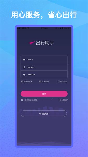 出行助手内测版 v5.0.3