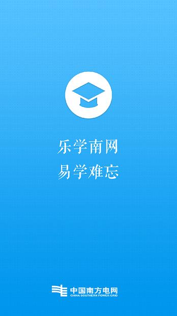 乐学南网 v4.0.0 2024版 v4.2.2