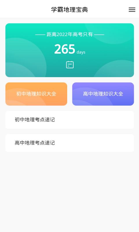 学霸地理宝典 v5.0.3